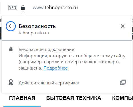 Пример наличия SSL-сертификата на нашем сайте (tehnoprosto.ru)